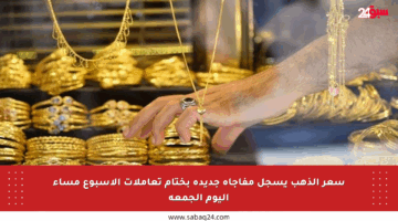 سعر الذهب يسجل مفاجأة جديدة بختام تعاملات الأسبوع مساء اليوم الجمعة